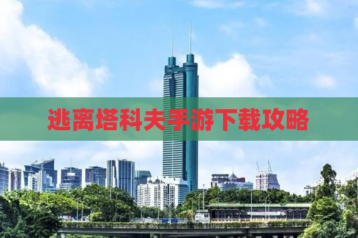 逃离塔科夫手游下载攻略